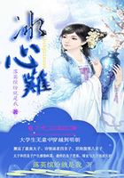 冰心難在線閱讀