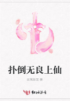 撲倒無良上仙在線閱讀