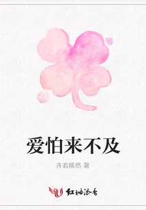 愛怕來不及
