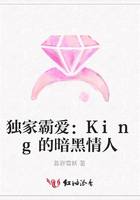 獨家霸愛：King的暗黑情人在線閱讀