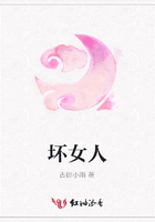 壞女人在線閱讀