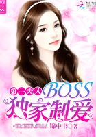 第一夫人：BOSS獨家制愛在線閱讀