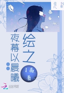 繪之夜幕以晨曦