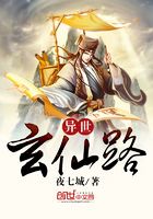 異世玄仙路在線閱讀