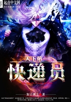 天下第一快遞員在線閱讀