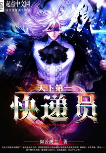 天下第一快遞員