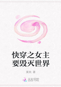 快穿之女主要毀滅世界