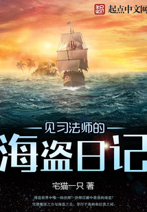 见习法师的海盗日记