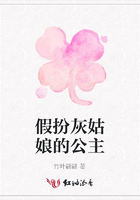 假扮灰姑娘的公主在線閱讀