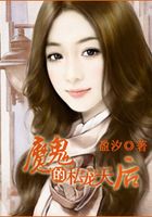 魔鬼的私寵天后在線閱讀