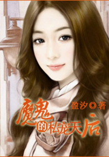 魔鬼的私寵天后
