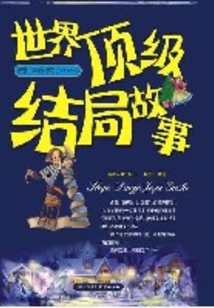 世界頂級結局故事