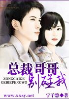 總裁哥哥,別碰我在線閱讀