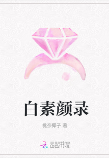 白素顏錄