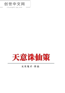 天意誅仙策