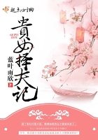 貴女擇夫記在線閱讀