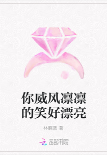 你威风凛凛的笑好漂亮