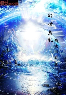 幻世与乱