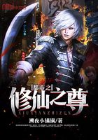 都市之修仙之尊在線閱讀