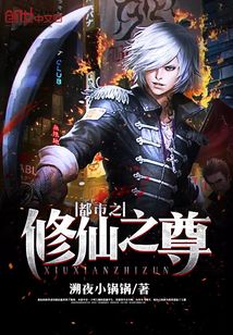 都市之修仙之尊