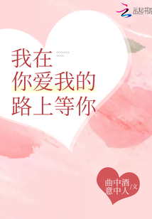 我在你愛我的路上等你
