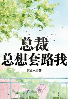 总裁总想套路我在线阅读