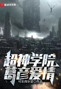 超神學院葛彥愛情