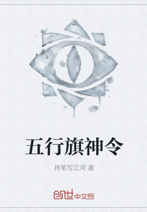 五行旗神令