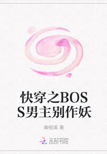 快穿之BOSS男主別作妖