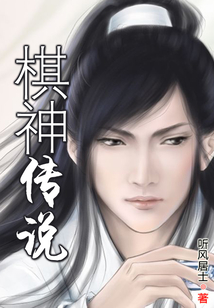 棋神傳說(shuō)