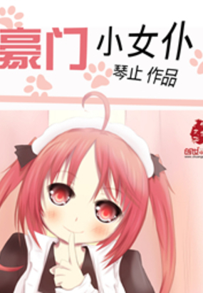豪门小女仆在线阅读