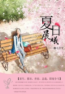 夏日晨曦在线阅读