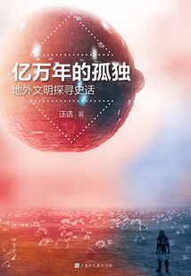 億萬年的孤獨：地外文明探尋史話