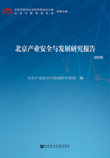 北京產業安全與發展研究報告（2015）