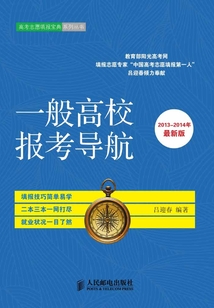 一般高校報考導航（2013～2014年最新版）