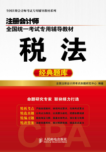 注冊會計師全國統一考試專用輔導教材：稅法經典題庫