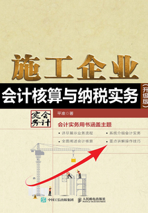 施工企業會計核算與納稅實務（升級版）