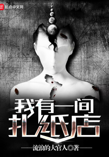 我有一间扎纸店 cover