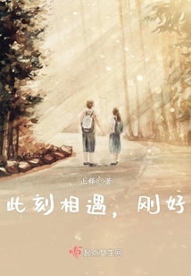 此刻相遇剛好