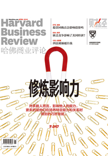 修煉影響力（《哈佛商業(yè)評論》2018年第4期）