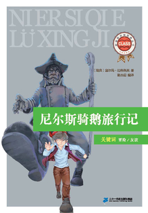 尼爾斯騎鵝旅行記