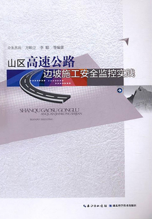 山區高速公路邊坡施工安全監控實踐