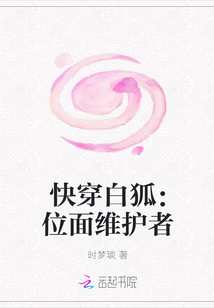 快穿白狐：位面維護者