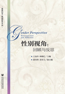 性別視角：回顧與反思