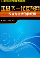 走进下一代互联网：改变你生活的物联网在线阅读