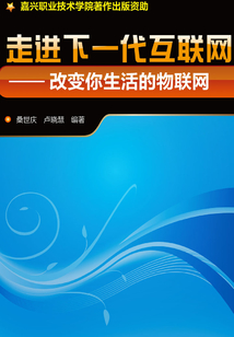 走進(jìn)下一代互聯(lián)網(wǎng)：改變你生活的物聯(lián)網(wǎng)
