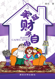 家庭財務自由