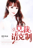 天價寵愛：總裁請克制在線閱讀