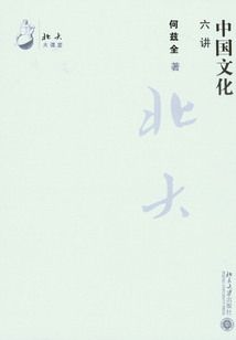 中國文化六講