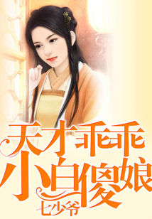天才兒子小白娘親